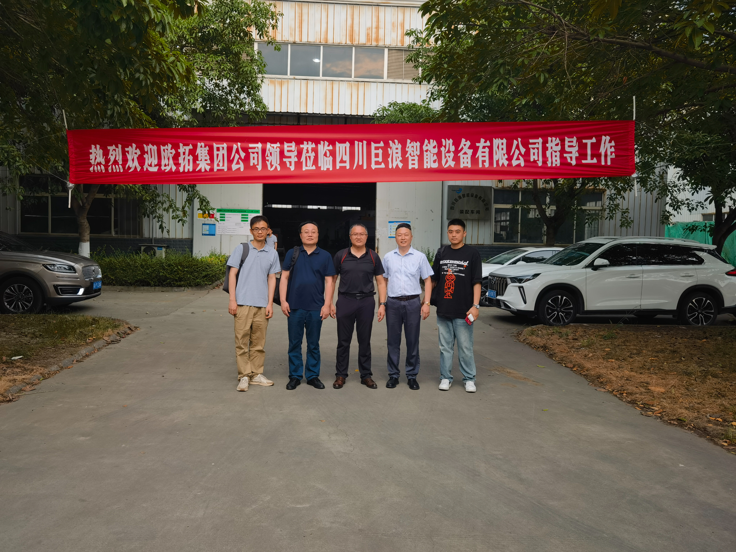 歐拓集團領導考察四川巨浪智能設備有限公司，深化合作共謀未來